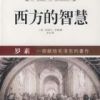 《西方的智慧》