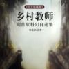 《乡村教师》