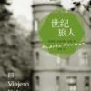 《世纪旅人》