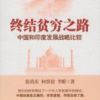 《终结贫穷之路中国和印度发展战略比较》