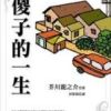 《傻子的一生》