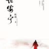 《一世安宁》