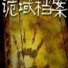 《诡域档案》