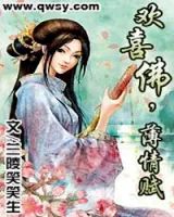 欢喜佛，薄情赋