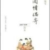 《闲情偶寄》