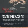 《冤案何以发生》