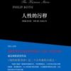 《人性的污秽》