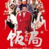 《饭局也疯狂》