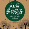 《当上帝是只兔子》