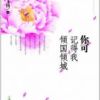 《你可记得我倾国倾城》