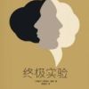 《终极实验》