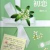 《初恋》
