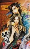 《蝙蝠》