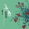 《蒋勋说宋词》