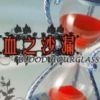《血之沙漏》