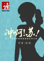 冲啊!苏!