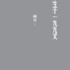 《生于一九九叉》