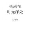 《他站在时光深处》