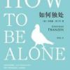 《如何独处》