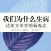 《我们为什么生病》