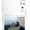 《日和手帖001：我们终究是一个人》