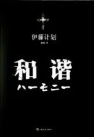 和谐(伊藤计划作品)