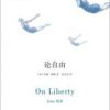 《论自由》
