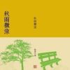 《秋雨微凉》