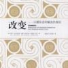《改变：问题形成和解决的原则》