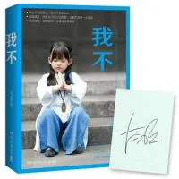 《我不》