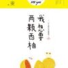《我想要两颗西柚》