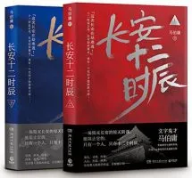 《长安十二时辰》