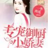 《专宠御厨小娇妻》