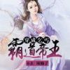 《穿成乞丐：霸道帝蔡苦追妻》
