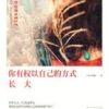 《你有权以自己的方式长大》