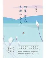 如果春天去看一个人