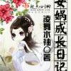 《女娲成长日记》