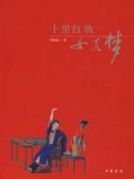 十里红妆女儿梦