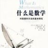《什么是数学》