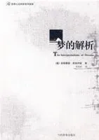 《梦的解析》