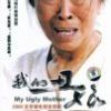 《我的丑娘》