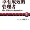 《卓有成效的管理者》