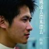 《就这么漂来漂去》