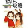 《炮灰攻略》