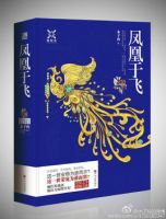 凤凰于飞(木子玲小说)