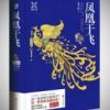 《凤凰于飞(木子玲小说)》