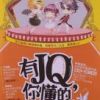 《有JQ，你懂的》