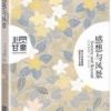 《感想与风景》