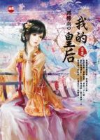 我的皇后前传