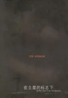 在土星的标志下